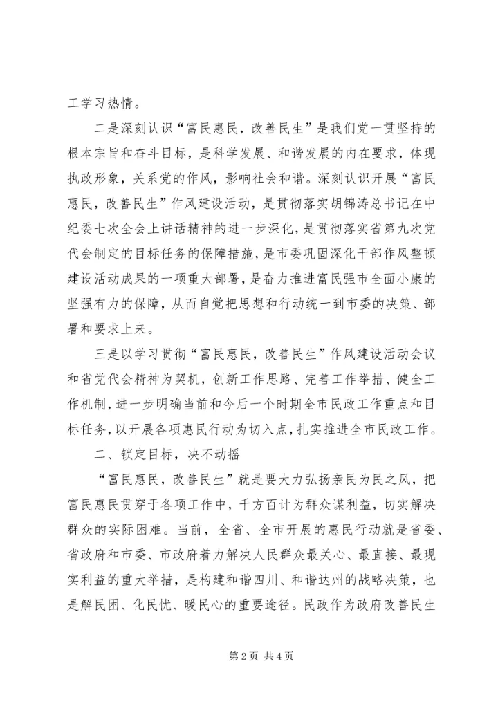 落实富民惠民改善民生作风建设动员大会精神的情况汇报 (5).docx