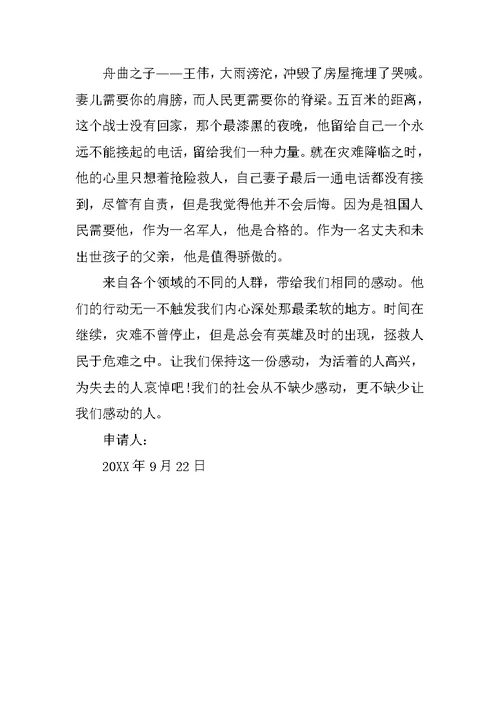 入党思想汇报20XX年9月：不同的人群 相同的感动