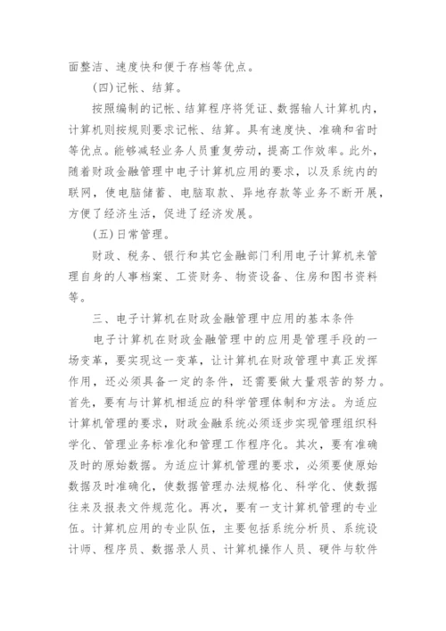 浅议财政金融管理的现代化论文.docx