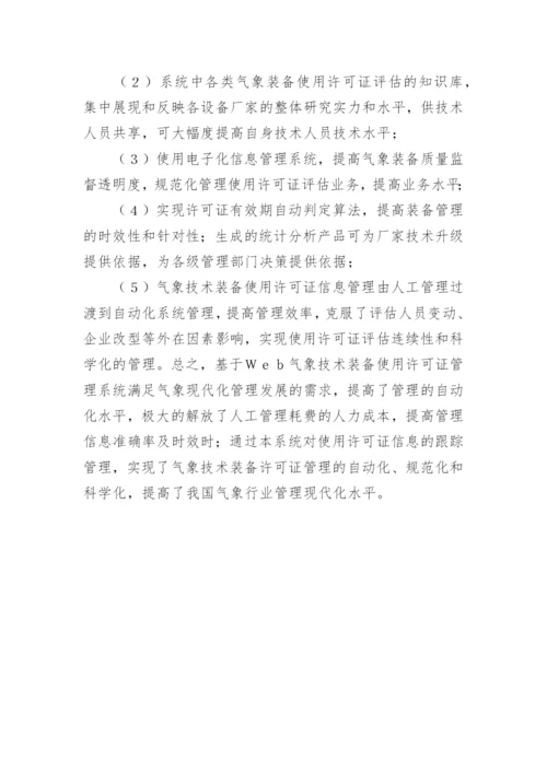 气象技术装备管理系统设计论文.docx