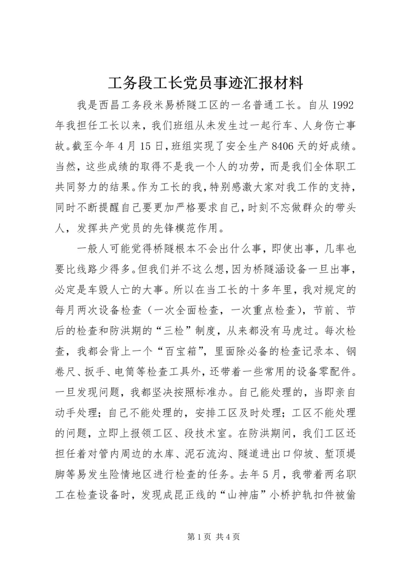 工务段工长党员事迹汇报材料 (4).docx