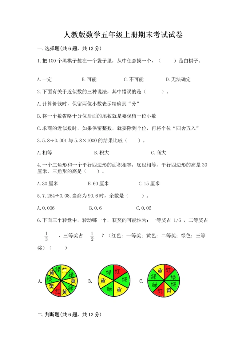 人教版数学五年级上册期末考试试卷（网校专用）.docx
