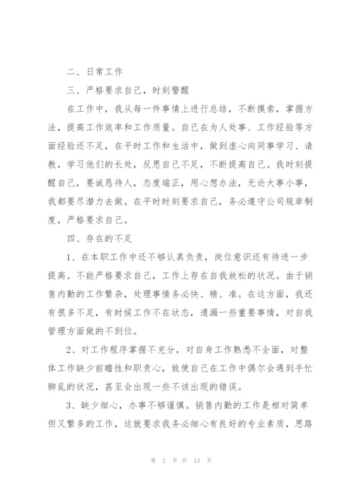 销售内勤述职报告范文.docx