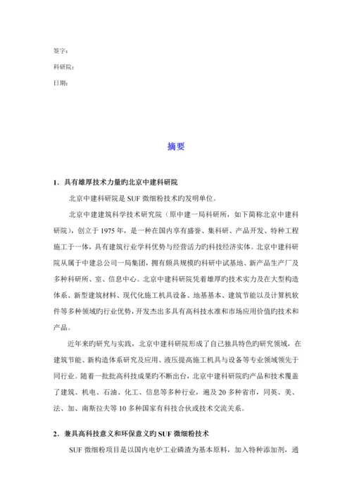 SUF微细粉专项项目商业综合计划书.docx