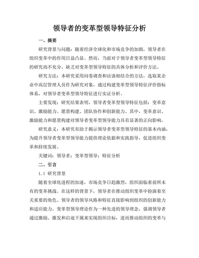领导者的变革型领导特征分析