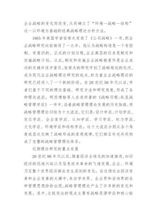 企业战略管理论文.docx