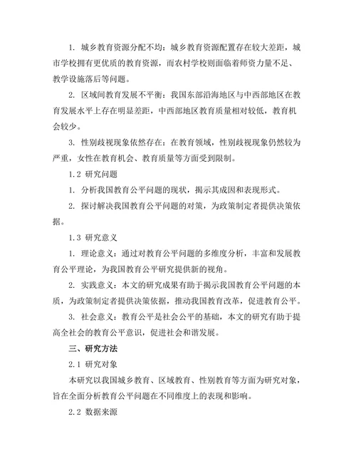 教育公平问题的多维度分析