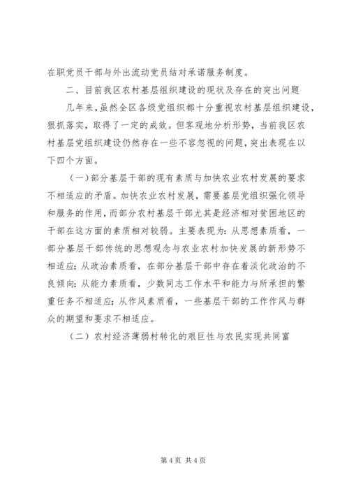 对农村基层党组织建设的调研分析 (3).docx