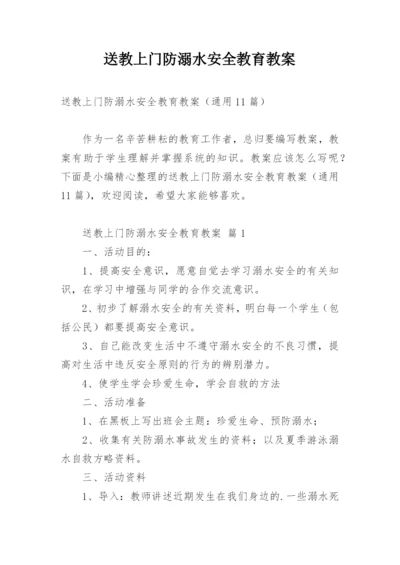 送教上门防溺水安全教育教案.docx