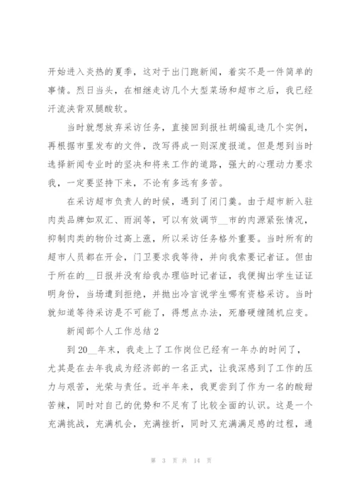 新闻部个人工作总结范文.docx
