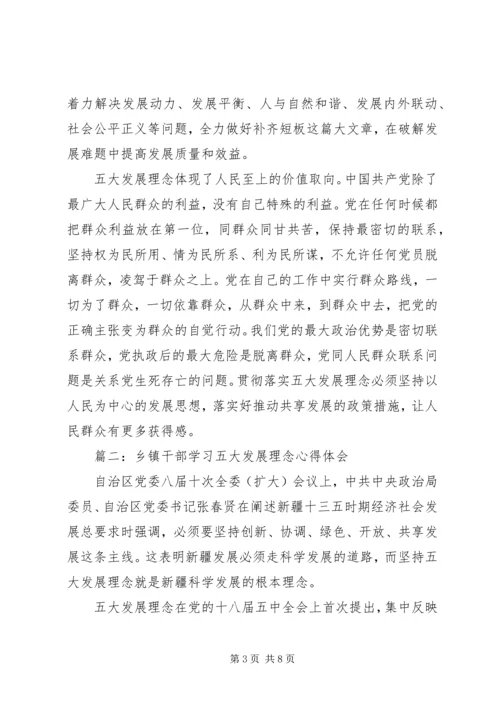 乡镇干部学习五大发展理念心得体会.docx