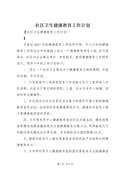 社区卫生健康教育工作计划 (2).docx