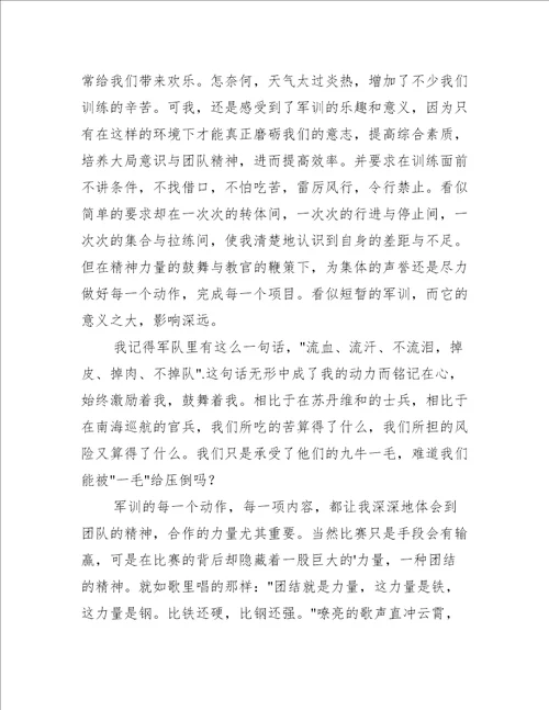 难忘的军训心得体会作文