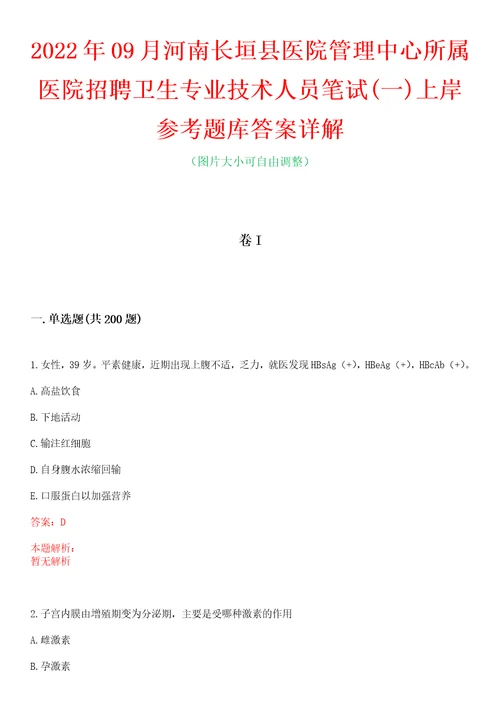 2022年09月河南长垣县医院管理中心所属医院招聘卫生专业技术人员笔试一上岸参考题库答案详解