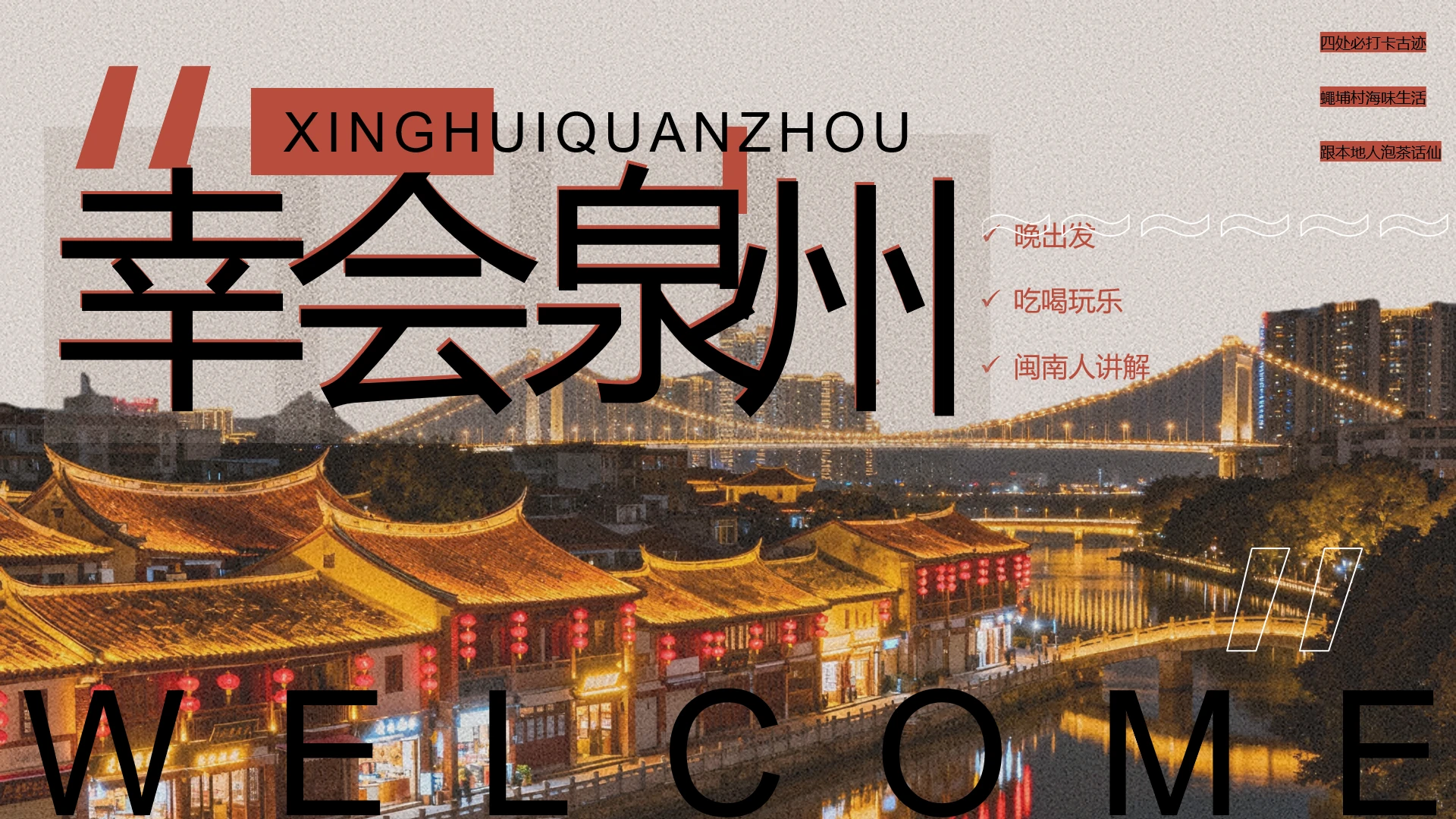 泉州旅游泉州历史文化文旅美食介绍PPT