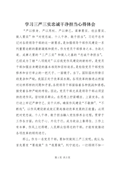 学习三严三实忠诚干净担当心得体会 (4).docx