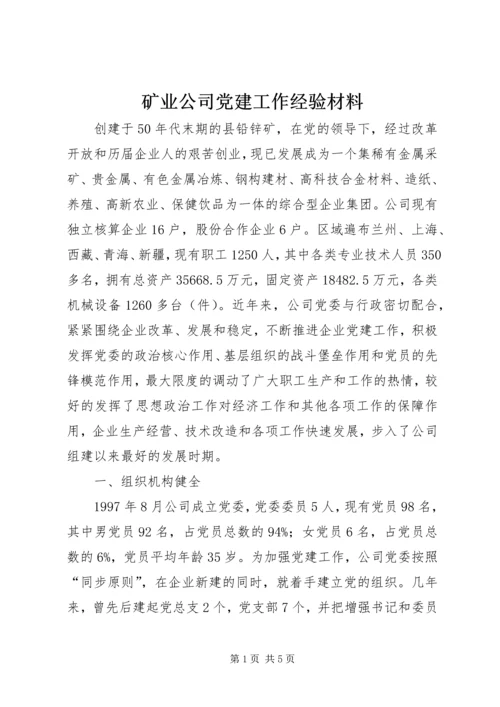 矿业公司党建工作经验材料.docx