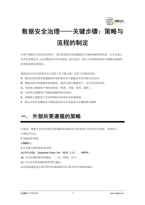 数据安全治理——关键步骤：策略与流程的制定.docx