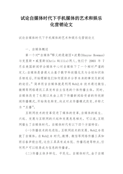 试论自媒体时代下手机媒体的艺术和娱乐化营销论文.docx