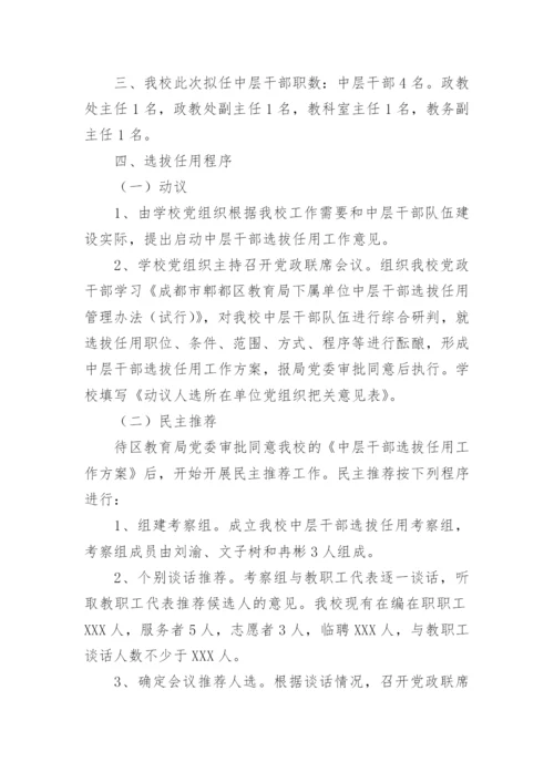 学校中层干部选拔任用方案.docx