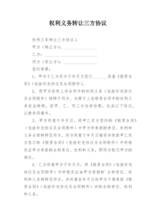 权利义务转让三方协议.docx