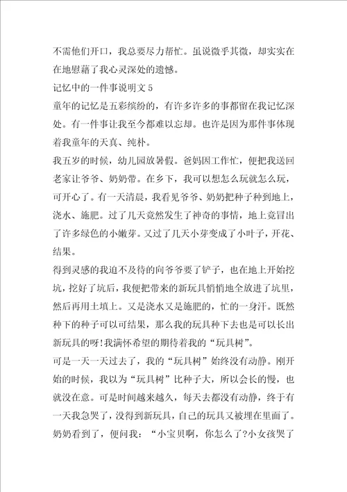 记忆中的一件事说明文作文