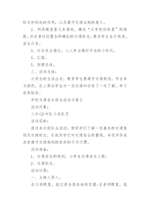 学校交通安全班会活动方案5篇.docx