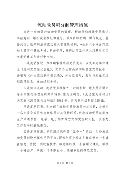 流动党员积分制管理措施.docx