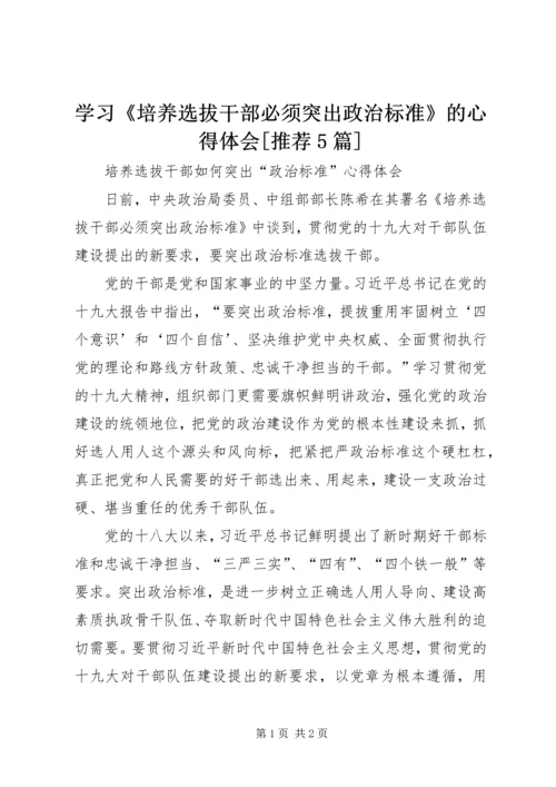 学习《培养选拔干部必须突出政治标准》的心得体会[推荐5篇] (4).docx