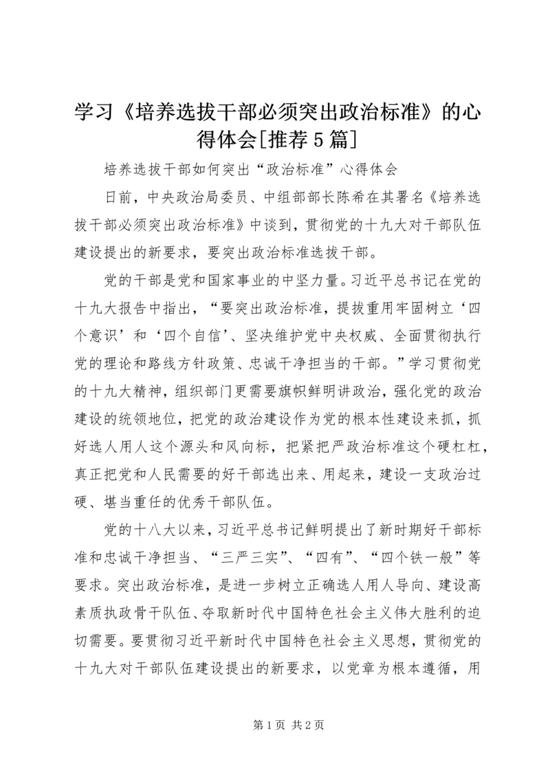 学习《培养选拔干部必须突出政治标准》的心得体会[推荐5篇] (4).docx