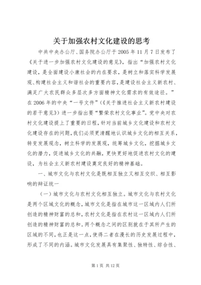 关于加强农村文化建设的思考 (2).docx