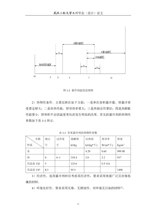 制冷系统中蓄冷技术的研究应用本科毕业论文.docx