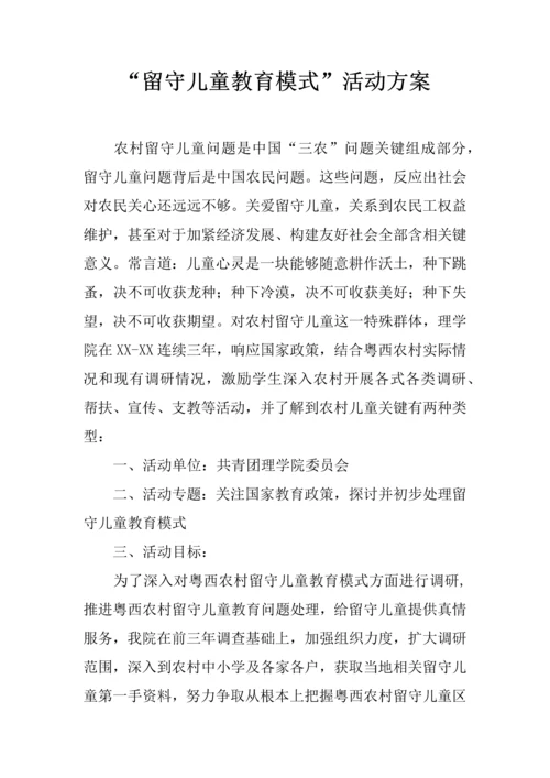 留守儿童教育模式活动专业方案.docx