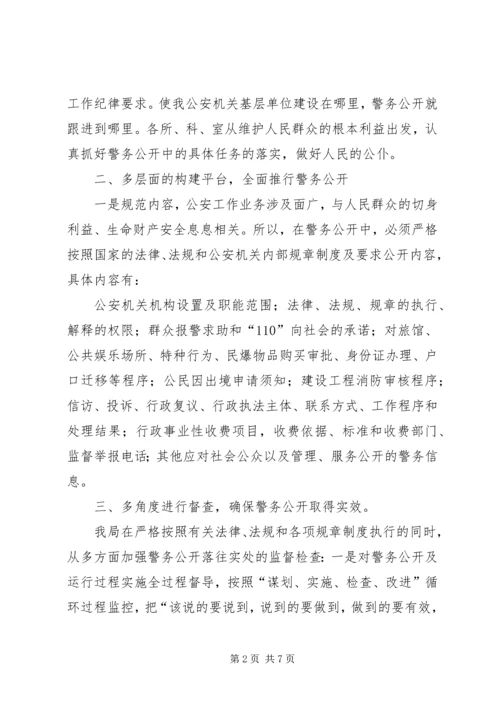 公安警务公开经验材料 (3).docx