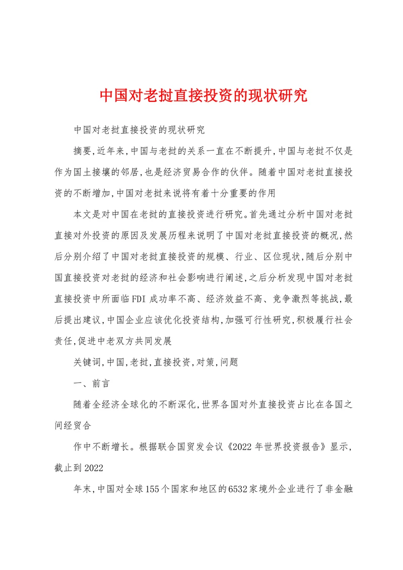 中国对老挝直接投资的现状研究
