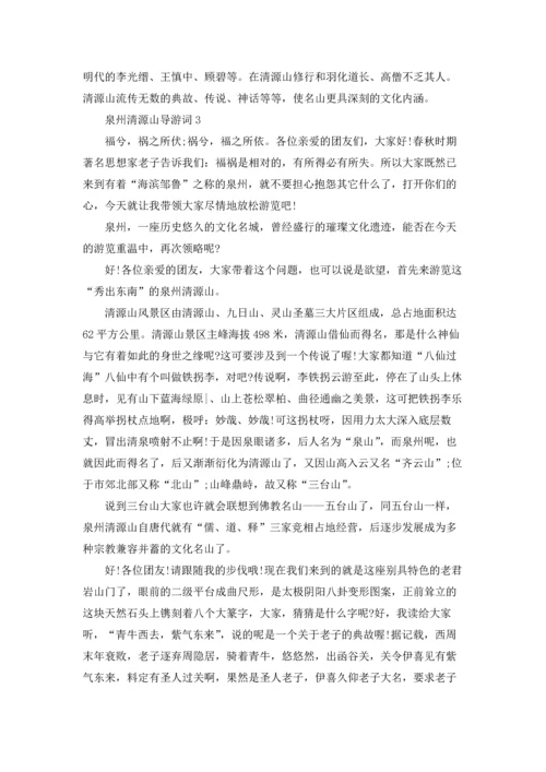 泉州清源山导游词.docx