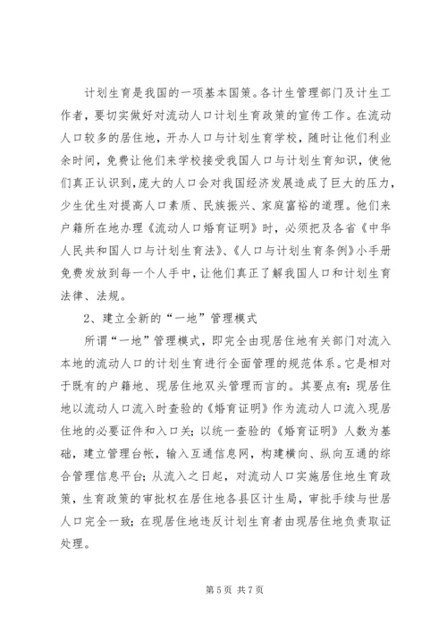 新形势下农村流动人口计划生育管理策略 (3).docx