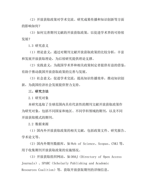 期刊文献的开放获取政策比较分析