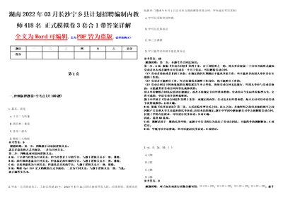 湖南2022年03月长沙宁乡县计划招聘编制内教师418名正式模拟卷3套合1带答案详解