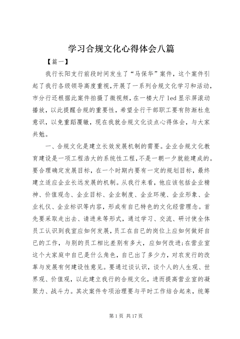 学习合规文化心得体会八篇.docx
