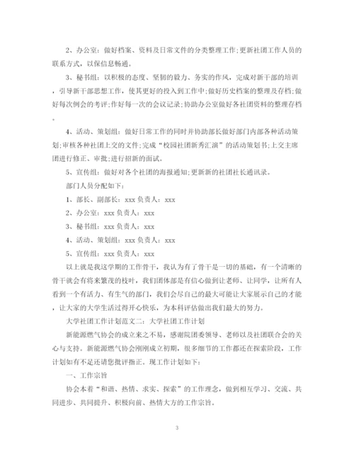 精编之大学社团工作计划范文.docx