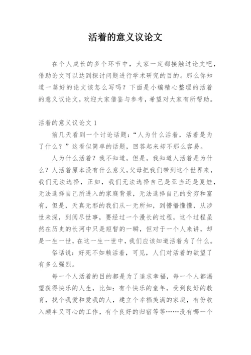 活着的意义议论文精编.docx