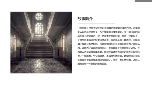 《羊脂球》名著读后感PPT模板
