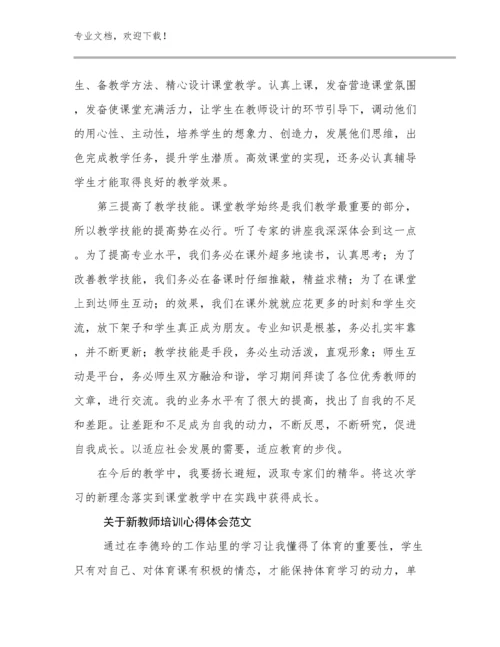 2024年关于新教师培训心得体会范文范文9篇文档合集.docx