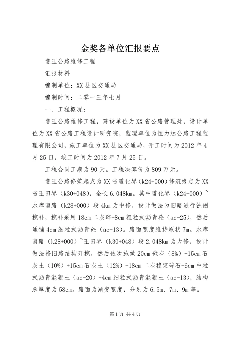 金奖各单位汇报要点 (2).docx