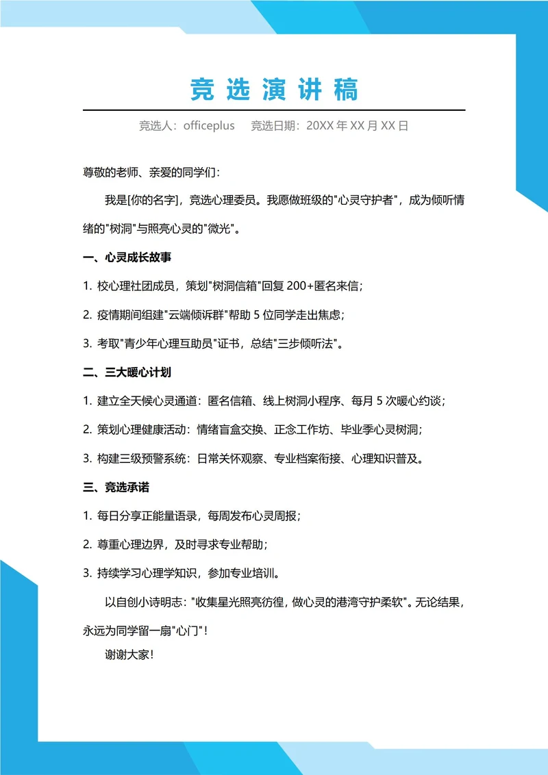 心理委员竞选演讲稿