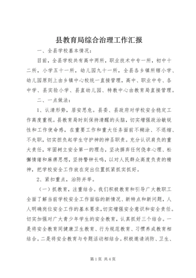 县教育局综合治理工作汇报.docx
