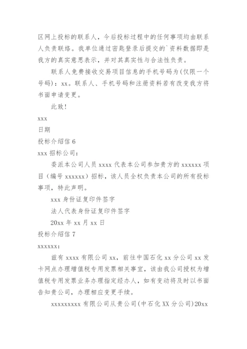 投标介绍信.docx