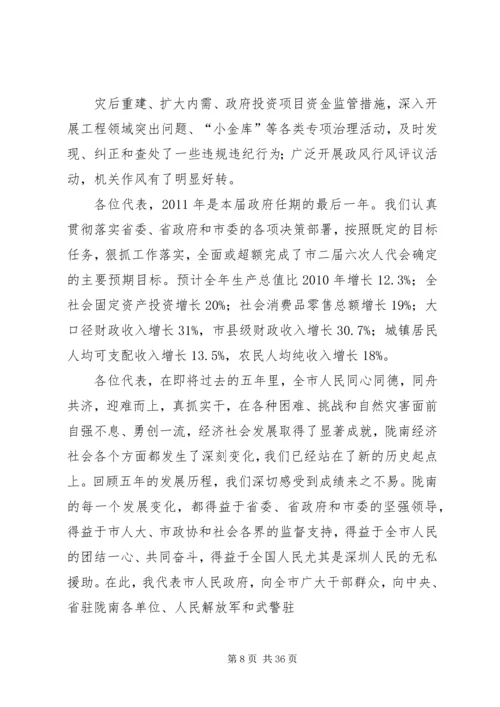 陇南市人民政府工作报告.docx