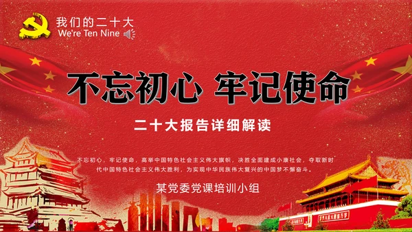党代表大会不忘初心牢记使命PPT模版